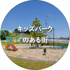 キッズパークのある街