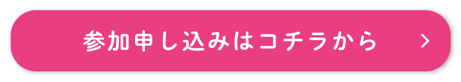 参加申し込みはコチラから