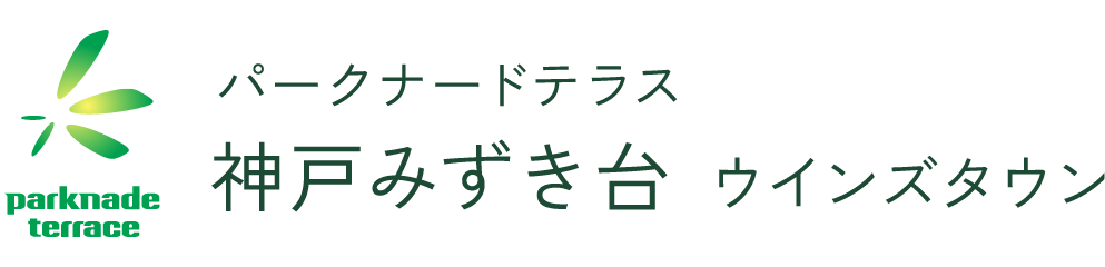 パークナードテラス神戸みずき台ウインズタウン
