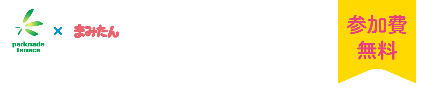 パークナードテラス神戸みずき台ウインズタウン×まみたん / 参加費無料