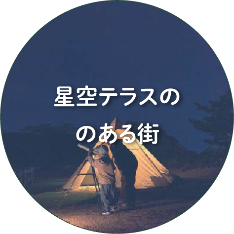星空テラスのある街