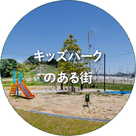 キッズパークのある街