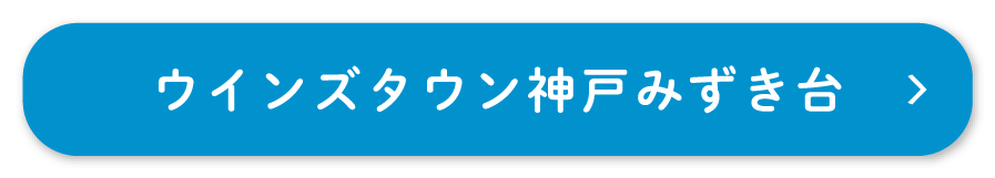 神戸みずき台 ウインズタウン