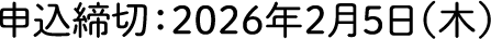 申込締切