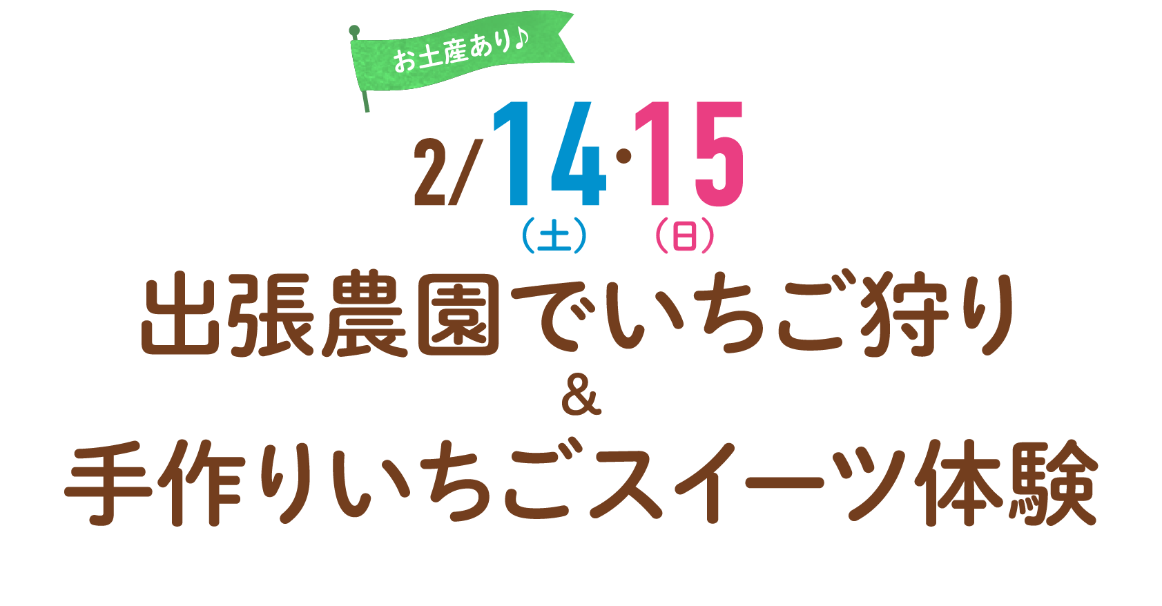 お土産あり 2/14(土)・15(日) 出張農園でいちご狩り＆手作りいちごスイーツ体験