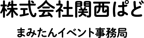 株式会社関西ぱど まみたんイベント事務局