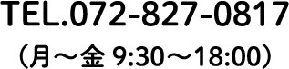 TEL.072-827-0817 (月～金9:30～18:00)