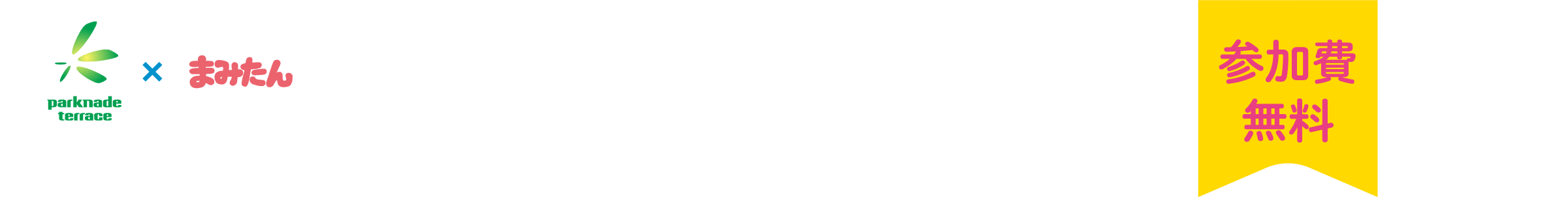 パークナードテラス神戸みずき台ウインズタウン×まみたん / 参加費無料