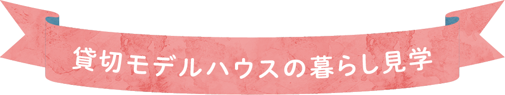 貸切モデルハウスの暮らし見学