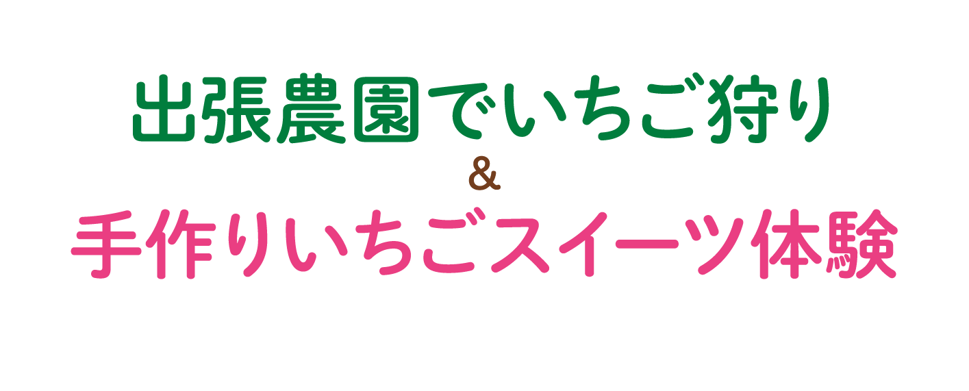 出張農園でいちご狩り＆手作りいちごスイーツ体験