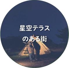 星空テラスのある街