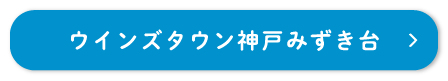 神戸みずき台 ウインズタウン