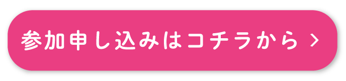 参加申し込みはコチラから