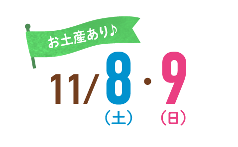 お土産あり♪11/8(土)・9(日)