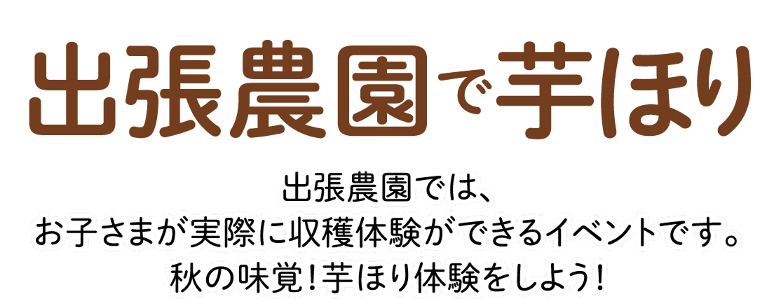 出張農園で芋ほり出張農園では、お子様が実際に収穫体験ができるイベントです。秋の味覚！芋ほり体験をしよう！