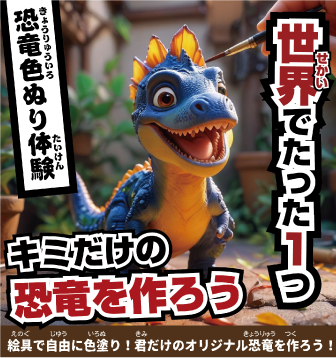 恐竜色ぬり体験世界でたった1つキミだけの恐竜を作ろう 絵具で自由に色塗り！君だけのオリジナル恐竜を作ろう！