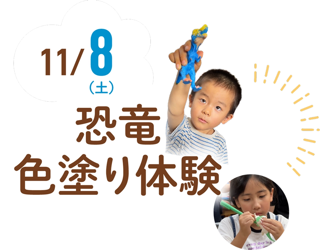 11/8(土)恐竜色塗り体験