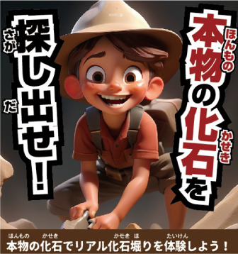 本物の化石を探し出せ！本物の化石でリアル化石堀りを体験しよう！