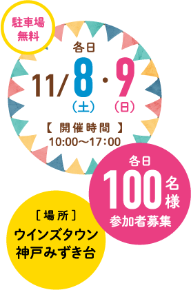入場無料 11/8(土)・9(日)【開催時間】10:00～17:00 各日100名様参加者募集